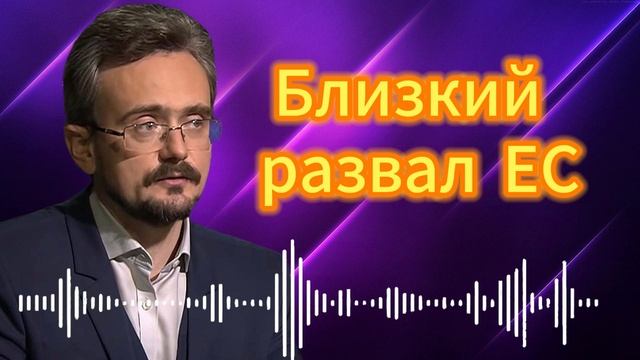 Близкий развал ЕС