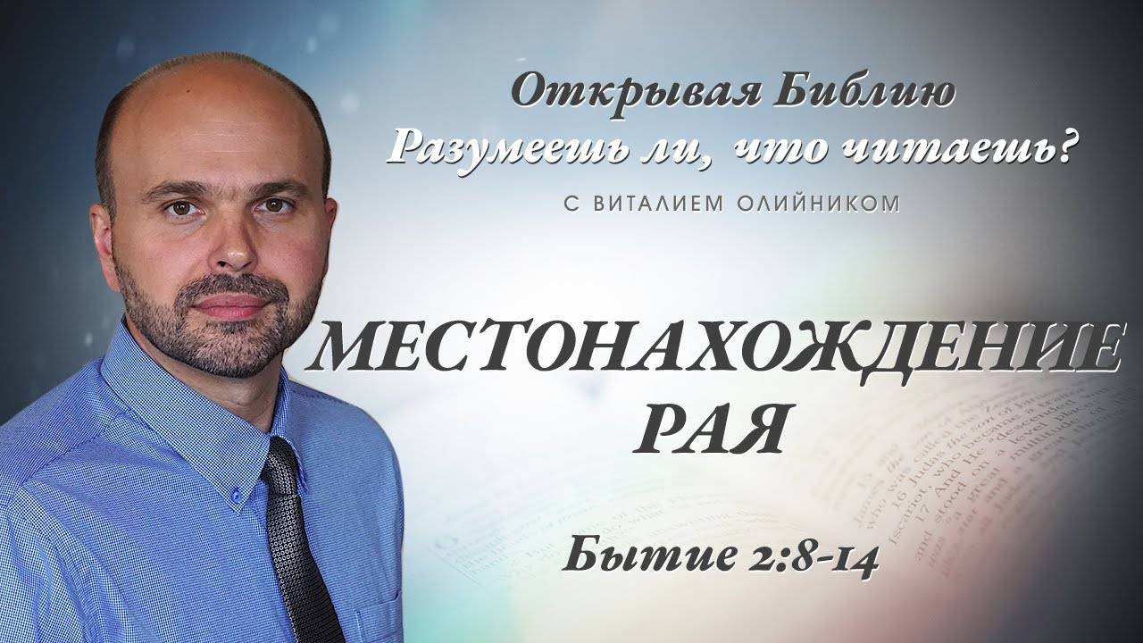 Местонахождение рая (Бытие 2:8-14) | Разумеешь ли, что читаешь? | лекция #023 | Виталий Олийник