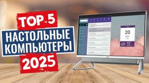 ТОП-5: Лучшие настольные компьютеры 2025