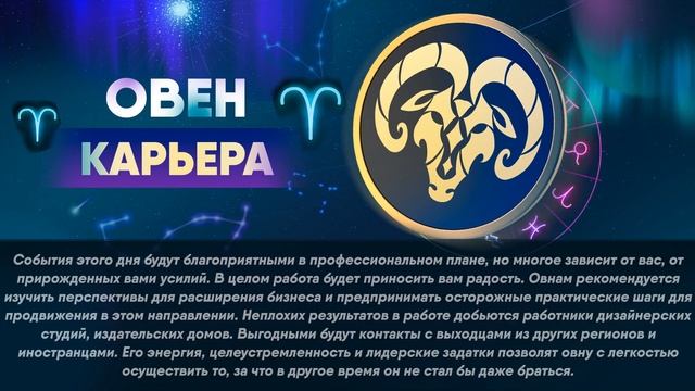 Гороскоп на 27.12.2022 ОВЕН смотреть онлайн