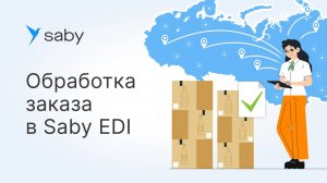 Как обработать заказ в Saby EDI