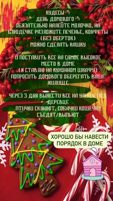 День домового 🧌 Угощаем🍮 #домовой #кудесы #обычаи #традиции #приметы #новолуние #дом #таро