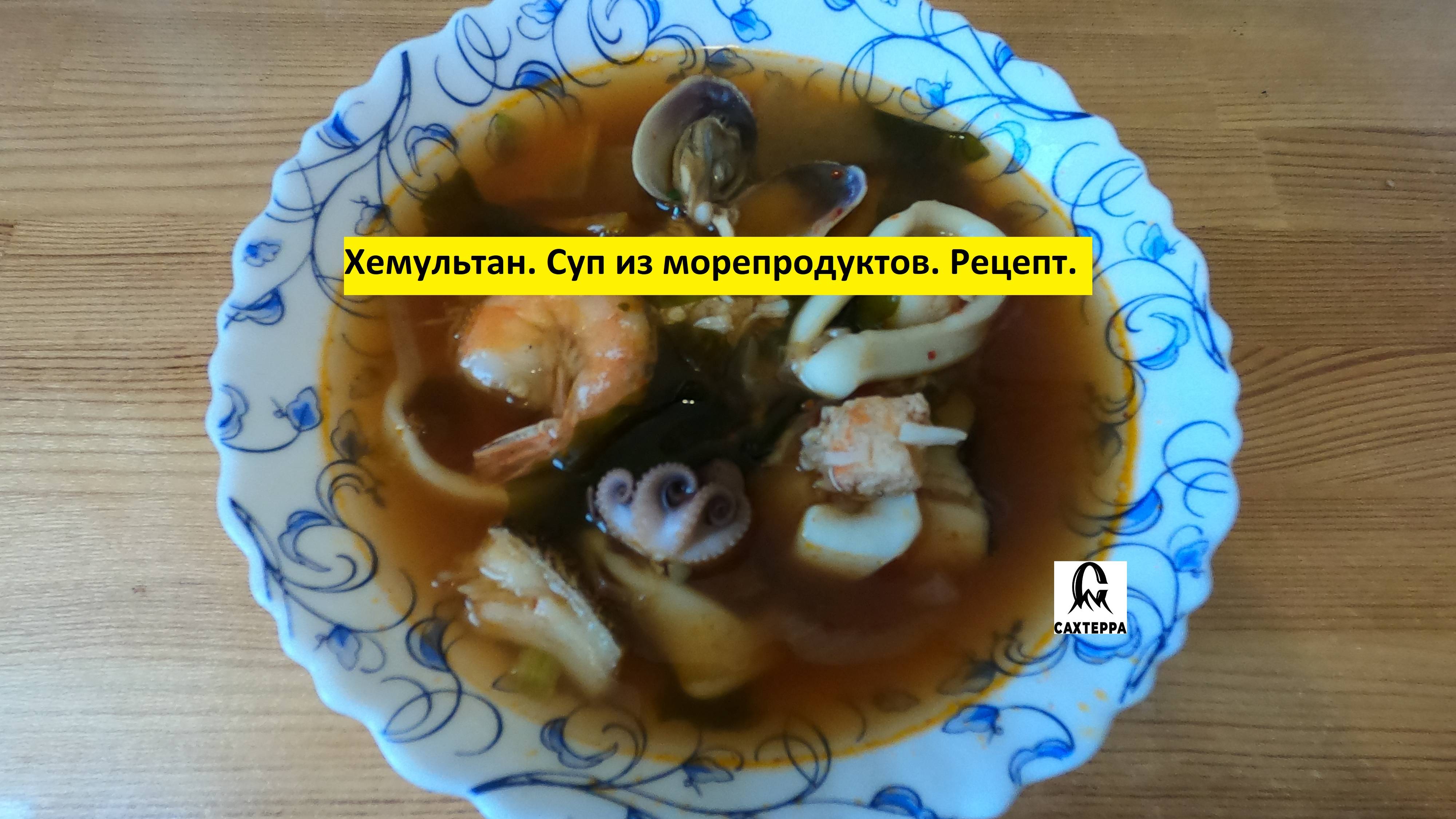 Варим хемультан. Рецепт супа из морепродуктов.