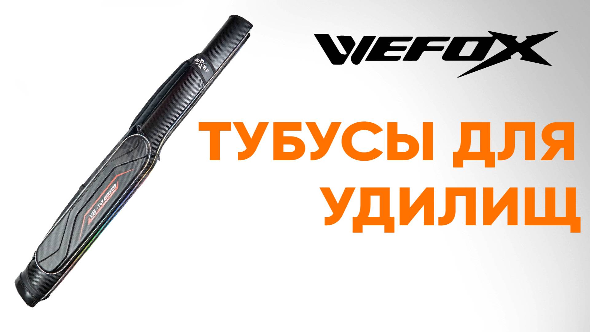 Тубус для удилищ WEFOX раздвижной VB-147 и VB-123. Обзор