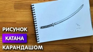 Как нарисовать катану карандашом | Рисунок для начинающих поэтапно