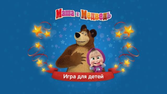 Маша и Медведь - Мультики для детей - Маша и Медведь. Игра для Детей - #2 Речной Дозор. Развивающая