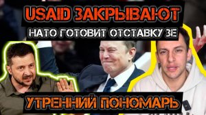 МРИЯ⚡️ 04.02.2025 УТРЕННИЙ ПОНОМАРЬ / Украина должна США ресурсы - заявил Трамп.