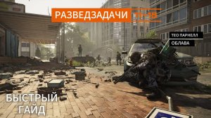 Tom Clancy's The Division 2 l Оттенки красного - Тео Парнелл l БЫСТРЫЙ ГАЙД Разведзадачи (11-15)