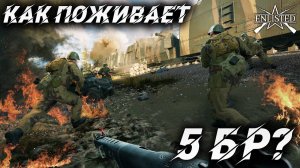 КАК ПОЖИВАЕТ 5 БР? | WW2 | Enlisted |