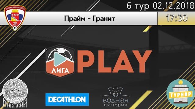 Зимний Чемпионат ВЛДФ (НУ) | 6 тур (02.12.18) | Прайм - Гранит смотреть онлайн