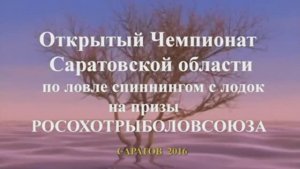 Чемпионат Саратовской области по спиннингу с лодок октябрь 2016