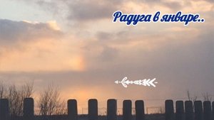 "С тучки на тучку"/ Текст песни/ По дороге в Калач-на-Дону 06.01.2025г.