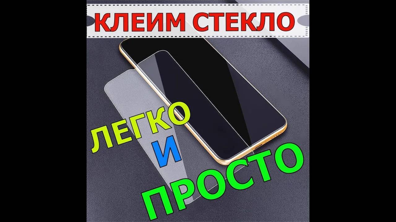КАК КЛЕИТЬ ЗАЩИТНОЕ СТЕКЛО