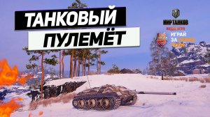 Е 25 - Самый Противный Танк Игры ! Маленький Пулемёт ! #танковыймарафон