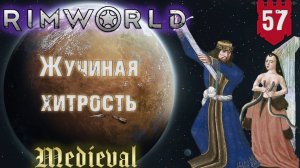 Жучиная хитрость в RimWorld Средневековье Часть 57