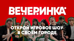 Франшиза игрового шоу Вечеринка в твоём городе