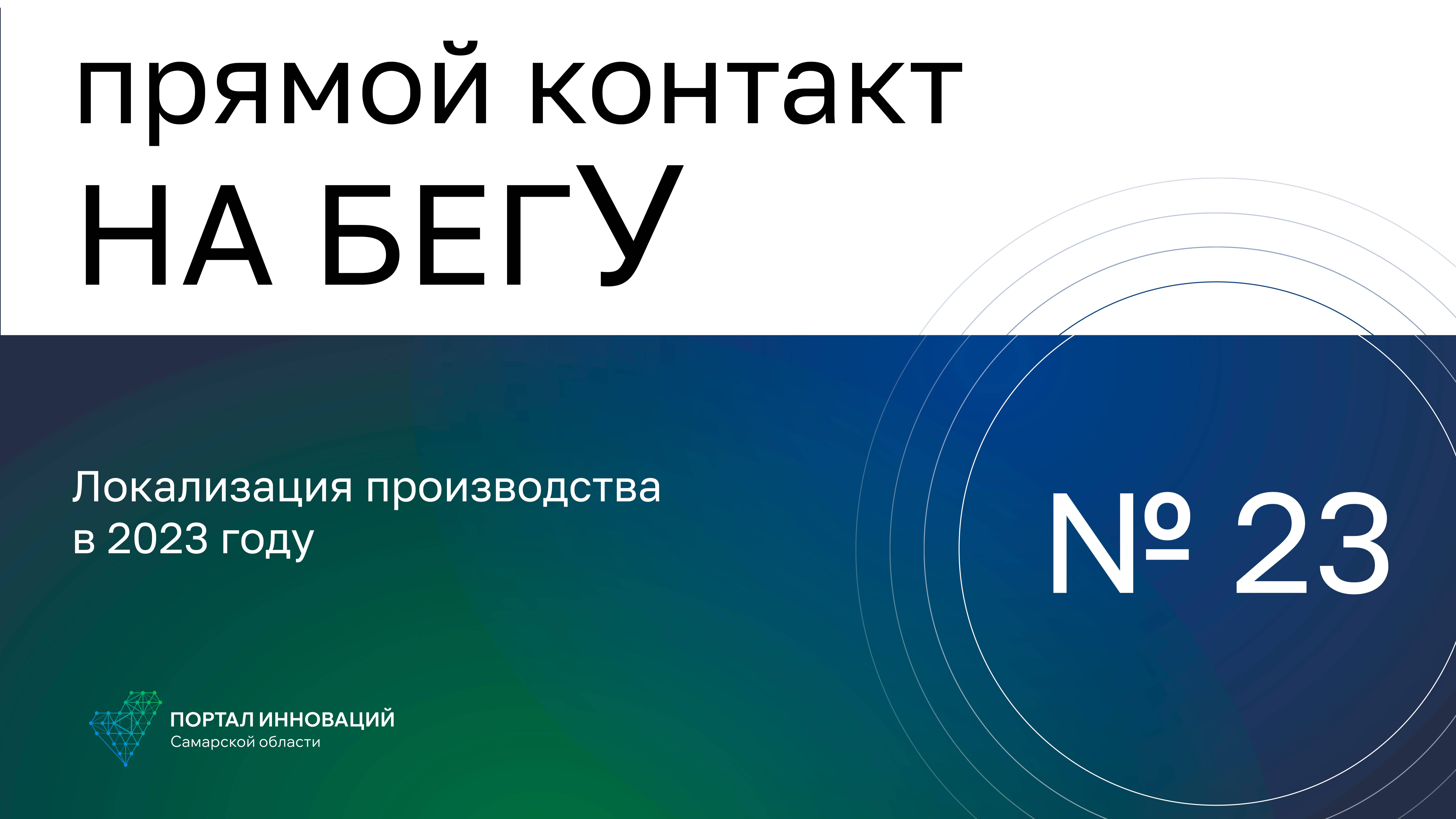 Прямой контакт "На бегУ" №23 /20.04.2023. Локализация производства в 2023 году