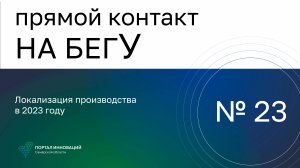 Прямой контакт "На бегУ" №23 /20.04.2023. Локализация производства в 2023 году