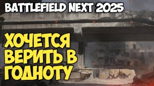 Battlefield Next 2025. Хочется верить в годноту. #видеоигры