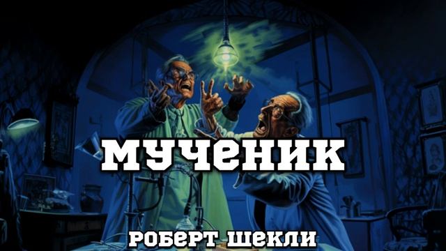 РОБЕРТ ШЕКЛИ РАССКАЗ «МУЧЕНИК»