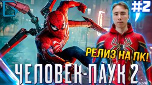 ➤MARVEL' ЧЕЛОВЕК-ПАУК 2 НА ПК!! ИГРА ГОДА | РЕЛИЗ НА ПК!!! | #2