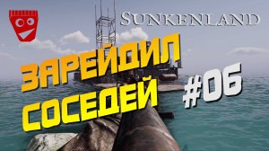 Sunkenland | Зарейдил соседей #06