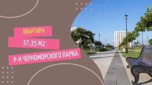 Квартира в Анапе. Район Черноморского парка. Дом сдан!