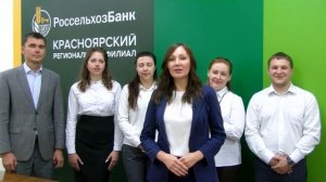 Поздравление от коллектива красноярского регионального филиала АО "Россельхозбанк"