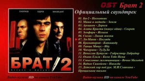 Песни из "Брат 2"