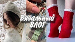 ВЯЗАЛЬНЫЙ ВЛОГ 01/25 | МК | Готовые работы | Планы | Процессы | Покупки в январе