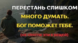 Перестань много думать: Как перестать зацикливаться и преодолеть тревогу