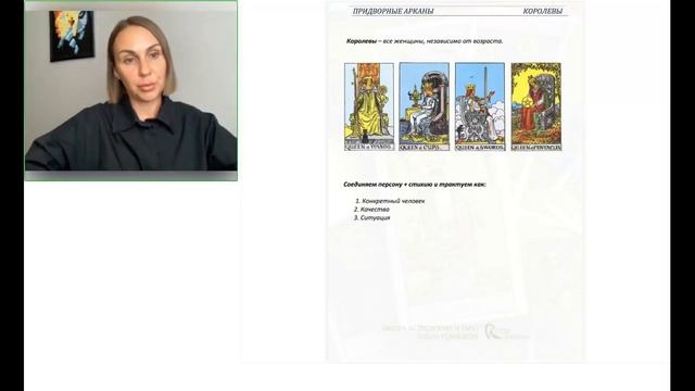 Таро: Младшие придворные арканы
