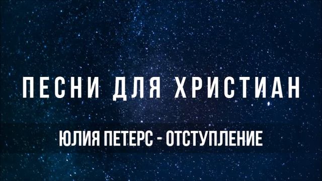 Юлия Петерс - Отступление | Песня для Христиан