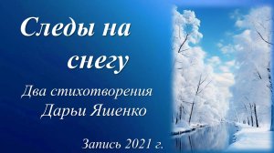 Следы на снегу /стихи Дарьи Яшенко. Запись 2021 г./