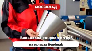 Вальцовка труб и конусов на вальцах Bendmak