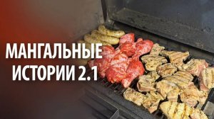 Мангальные истории 2.1 | Без слов