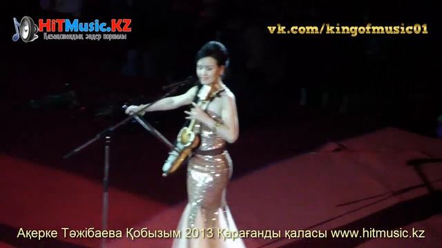 Акерке Тажибаева-Кобызым 2013ж Караганды каласы