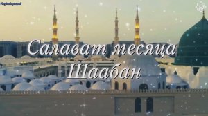 Салават месяца Шабан