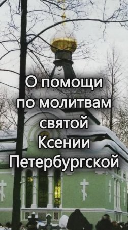 О помощи по молитвам святой Ксении Петербургской. Священник Антоний Русакевич