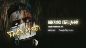 Элджей - Никаких Обещаний