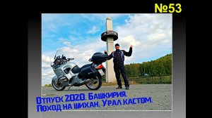 Отпуск 2020.  Поездка в Башкирию.  Покорение шихана Тара - Тау.  Белорецк.  Урал кастом подписчика.