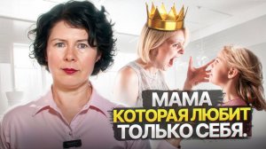 9 признаков МАМЫ НАРЦИССА, после которой будет травма на всю жизнь