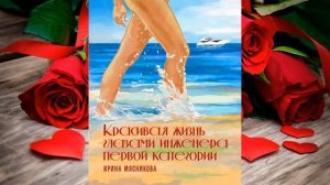 Красивая жизнь глазами инженера первой категории (Ирина Мясникова) Аудиокнига