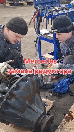 Mercedes  замена редуктора