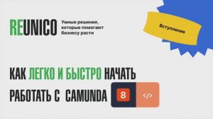 Видеокурс Camunda 8: 1. Вступление
