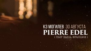 Pierre Edel - Могилев 30 августа - КЗ Могилев 19:00