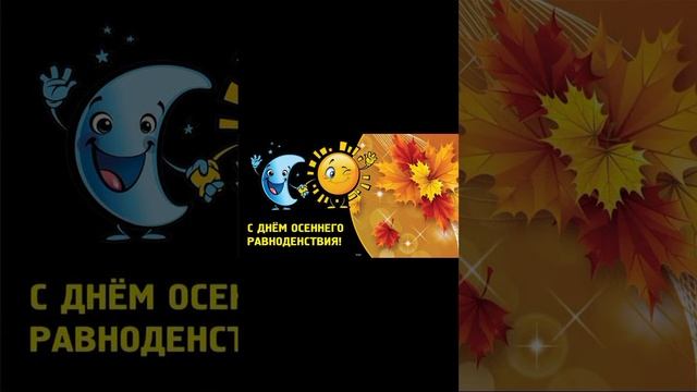 день осеннего равноденствия и обряды в эти дни смотреть онлайн