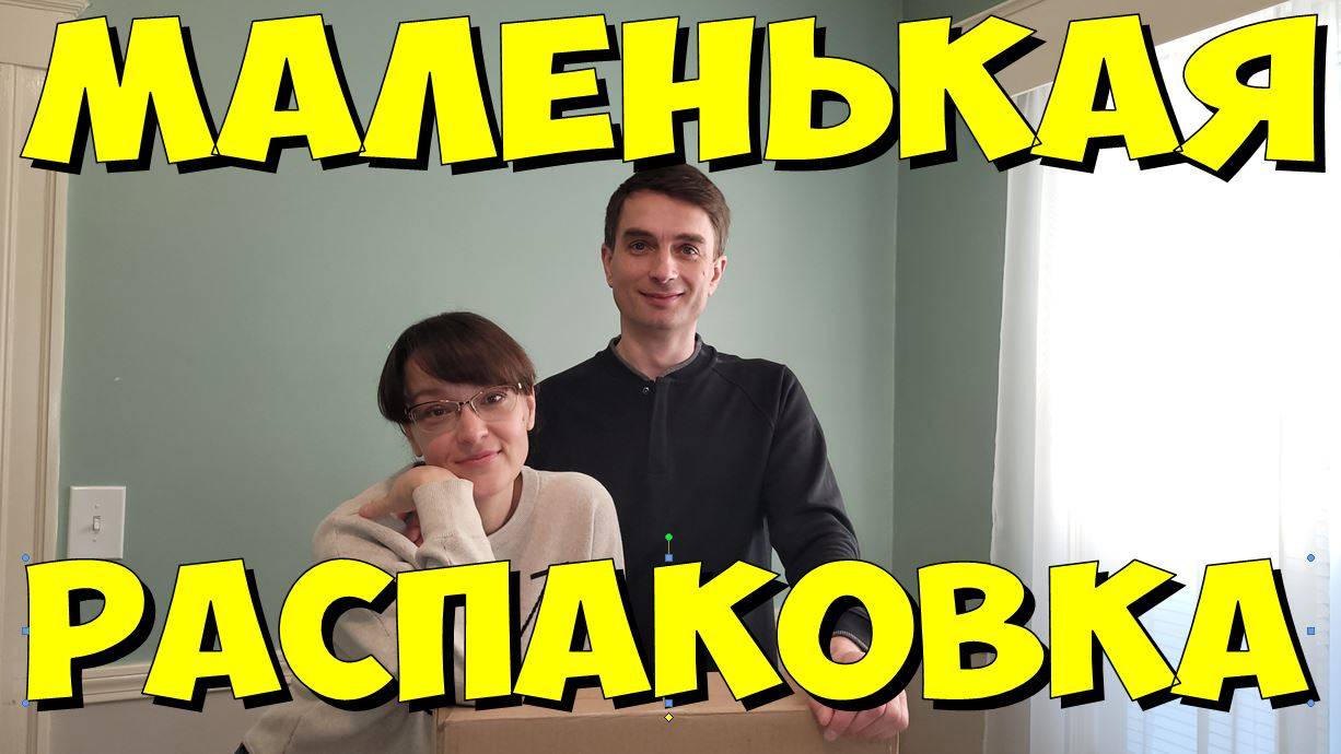 США. Маленькая распаковка