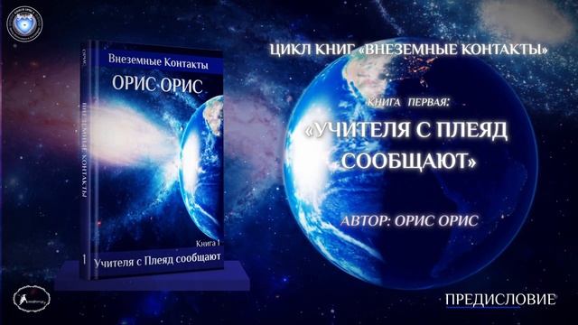 Предисловие  Книга Учителя с Плеяд сообщают  Орис Орис