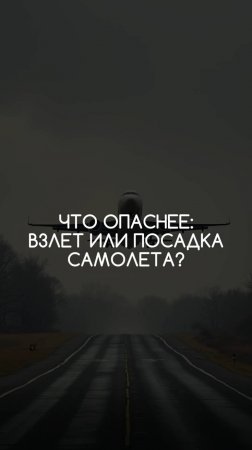 Что опаснее: взлет или посадка самолета?